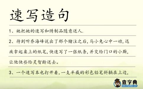 速寫造句