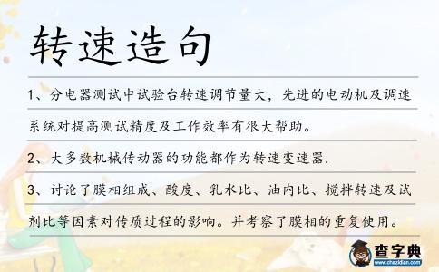 轉速造句