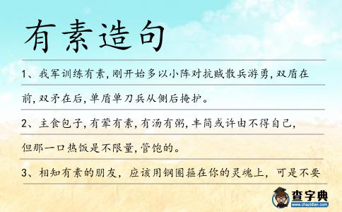 有素造句