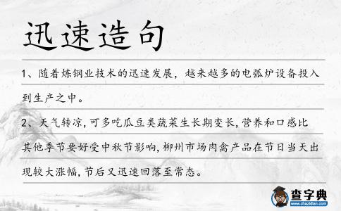 迅速造句