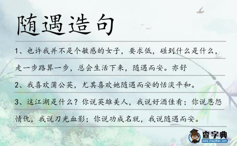 隨遇造句