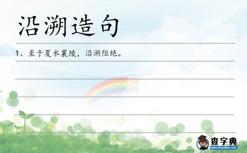 沿溯造句