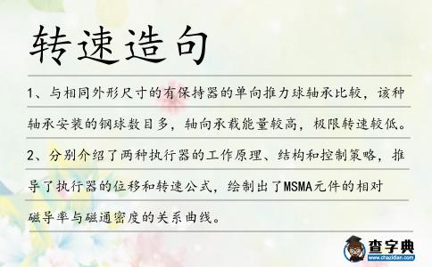 轉速造句