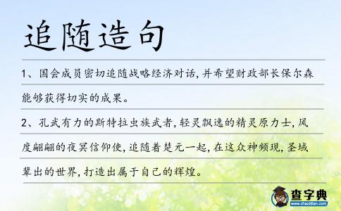 追隨造句
