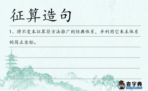 征算造句