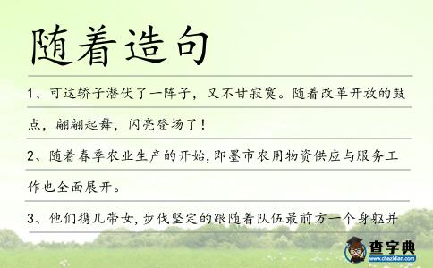 隨著造句