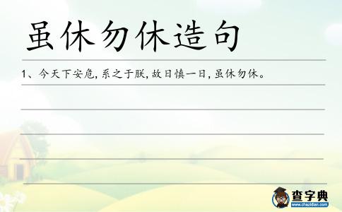 雖休勿休造句