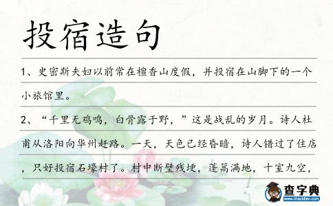 投宿造句