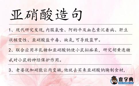 亞硝酸造句