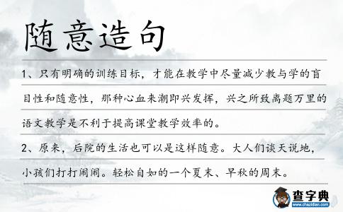 隨意造句