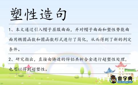 塑性造句