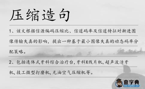 壓縮造句