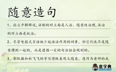 隨意造句