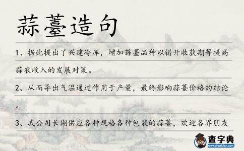 蒜薹造句