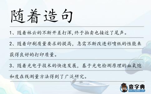 隨著造句