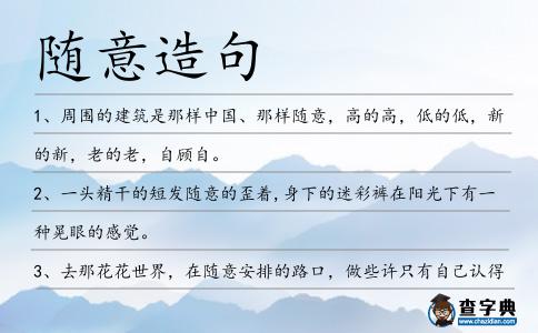 隨意造句