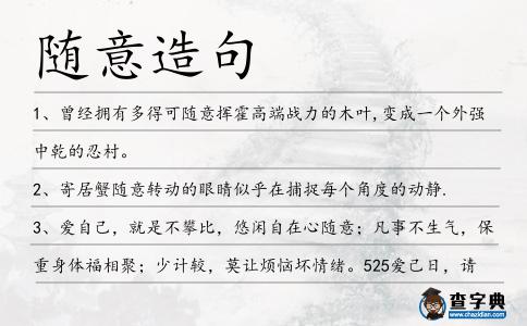 隨意造句