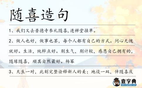隨喜造句