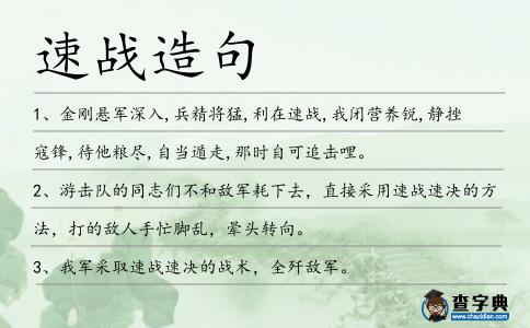 速戰(zhàn)造句