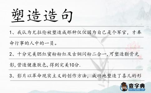 塑造造句