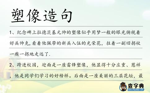 塑像造句