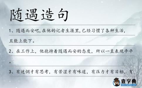 隨遇造句