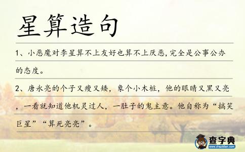 星算造句