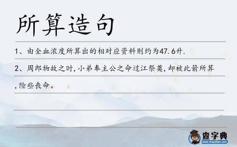所算造句