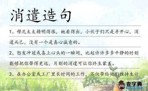 消遣造句
