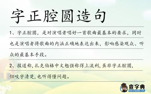 字正腔圓造句