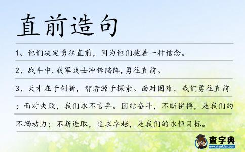 直前造句