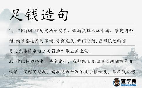 足錢造句