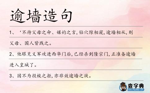 逾墻造句