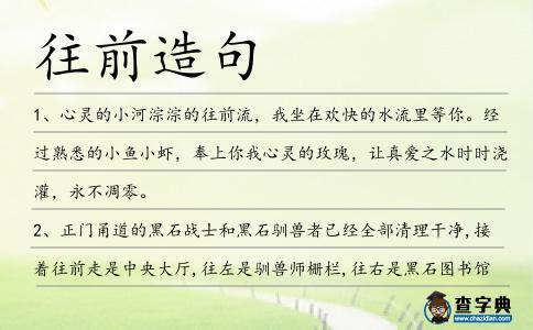 往前造句