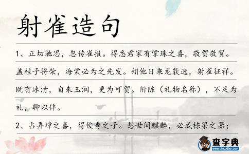 射雀造句