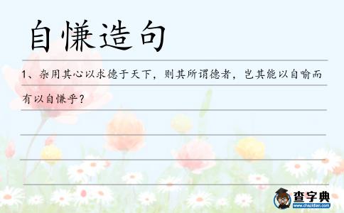 自慊造句