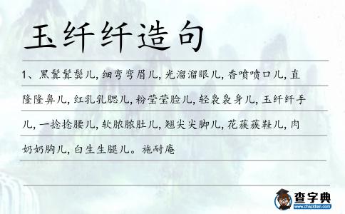 玉纖纖造句