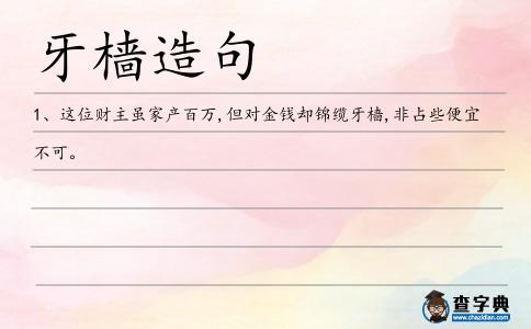 牙檣造句