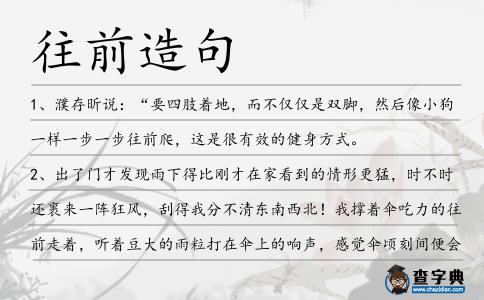 往前造句