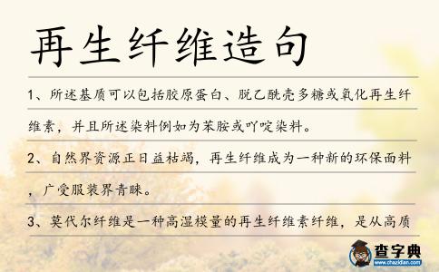 再生纖維造句