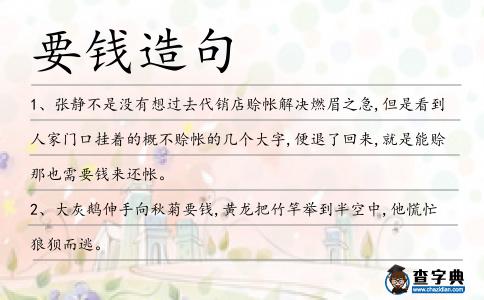 要錢造句
