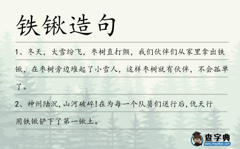 鐵鍬造句