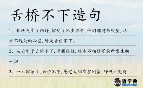舌橋不下造句