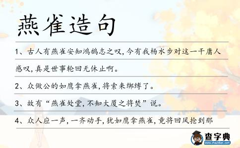 燕雀造句