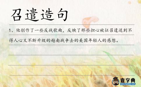 召遣造句
