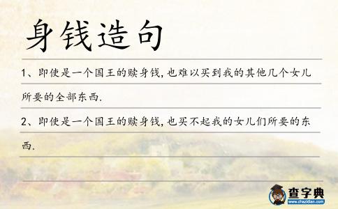 身錢造句
