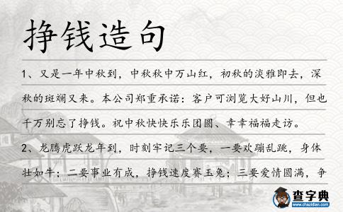 掙錢造句