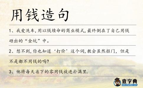 用錢造句