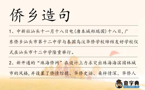 僑鄉造句