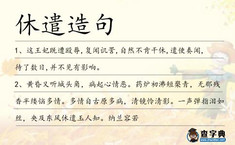 休遣造句